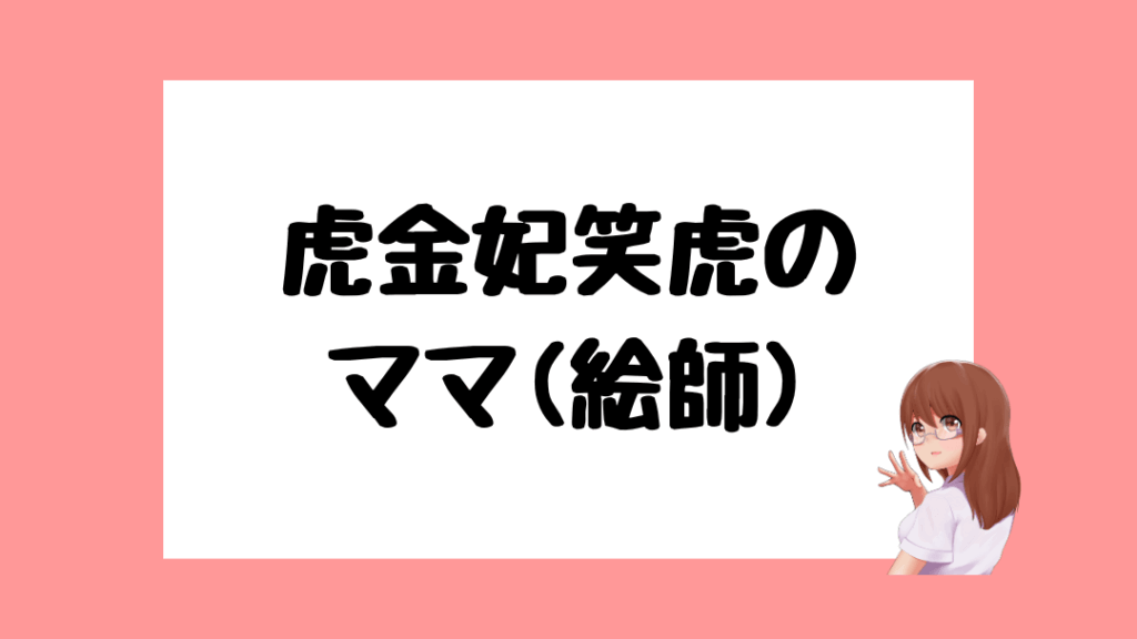 虎金妃笑虎　前世