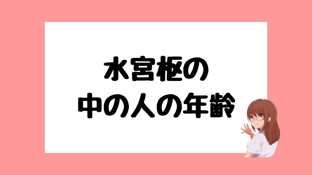 水宮枢　前世