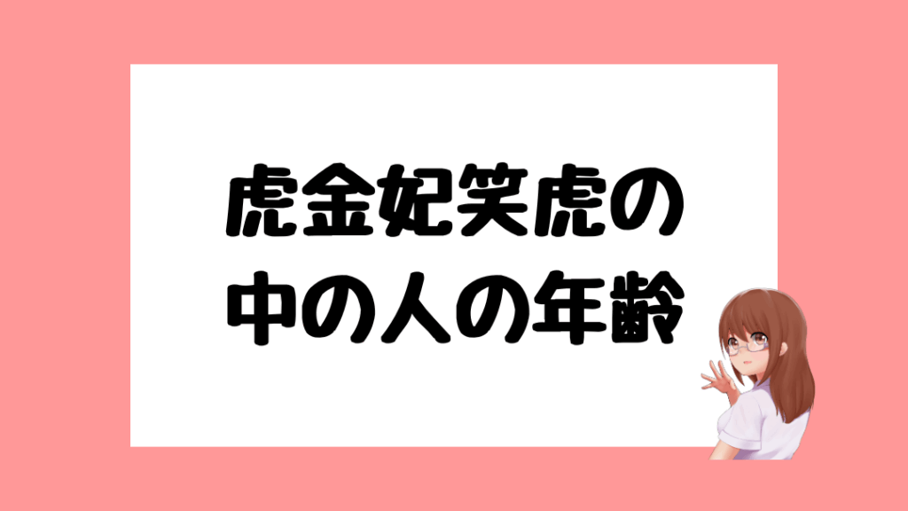 虎金妃笑虎　前世