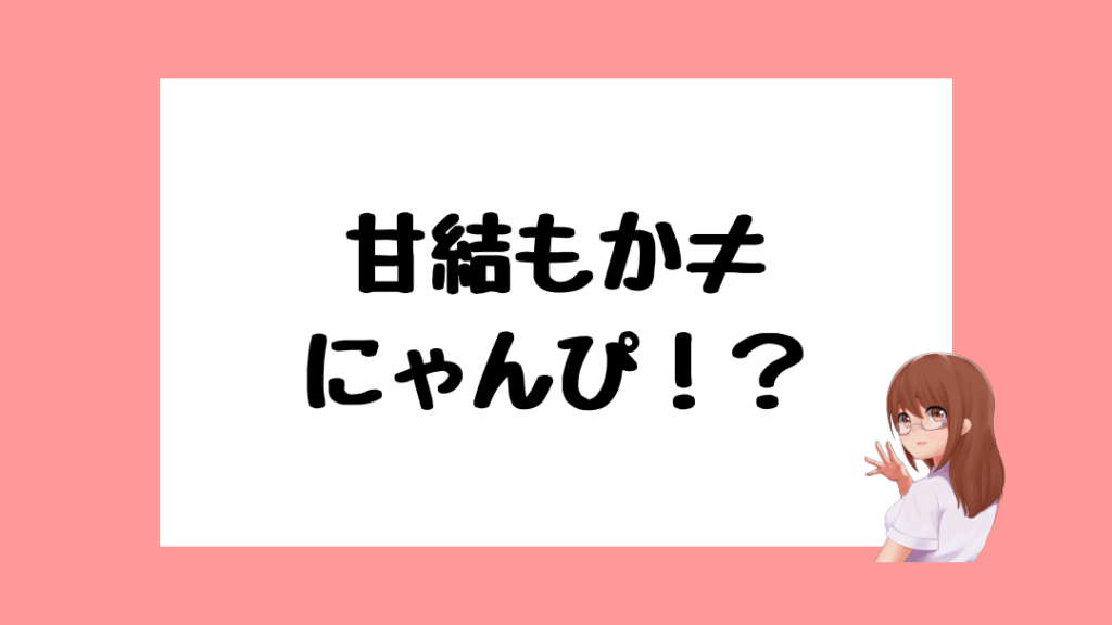 甘結もか　前世