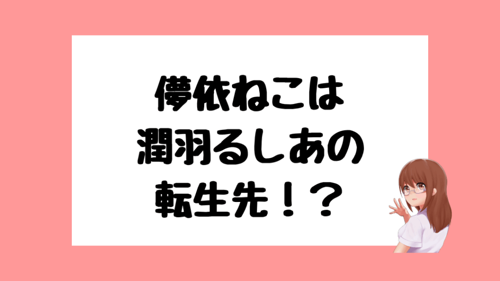 儚依ねこ　前世