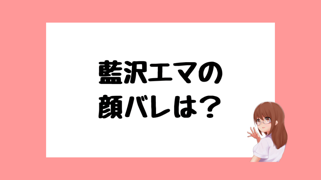 藍沢エマ　前世