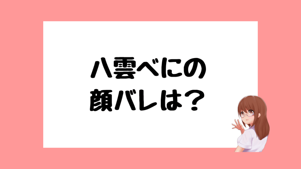 八雲べに　前世
