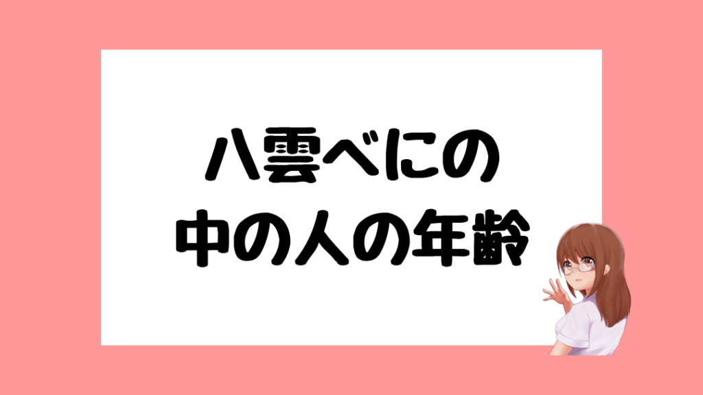 八雲べに　前世