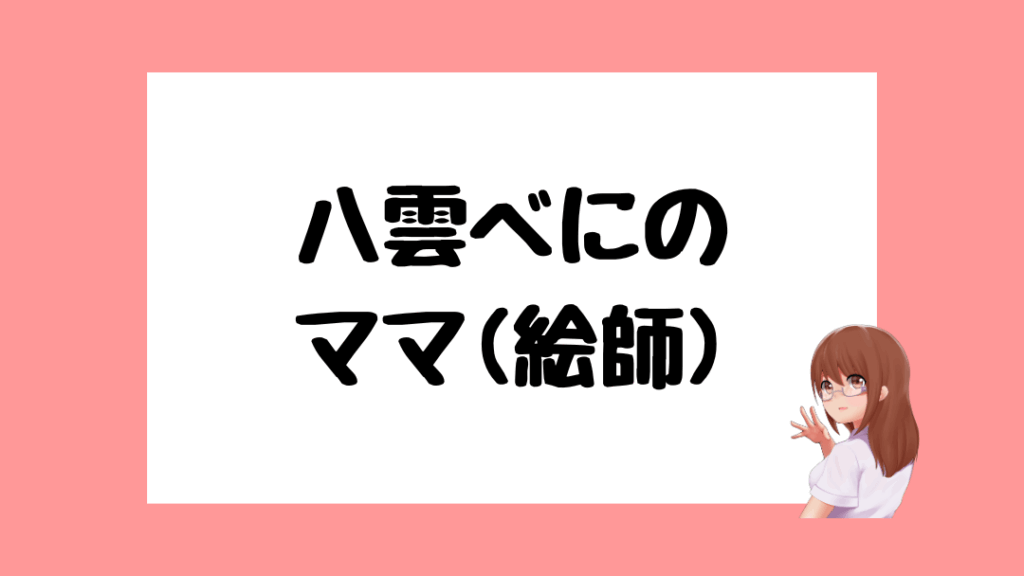 八雲べに　前世