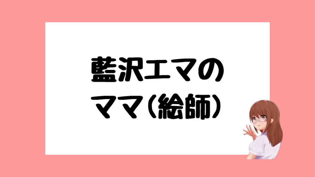 藍沢エマ　前世