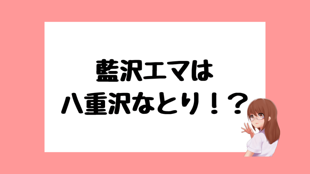 藍沢エマ　前世