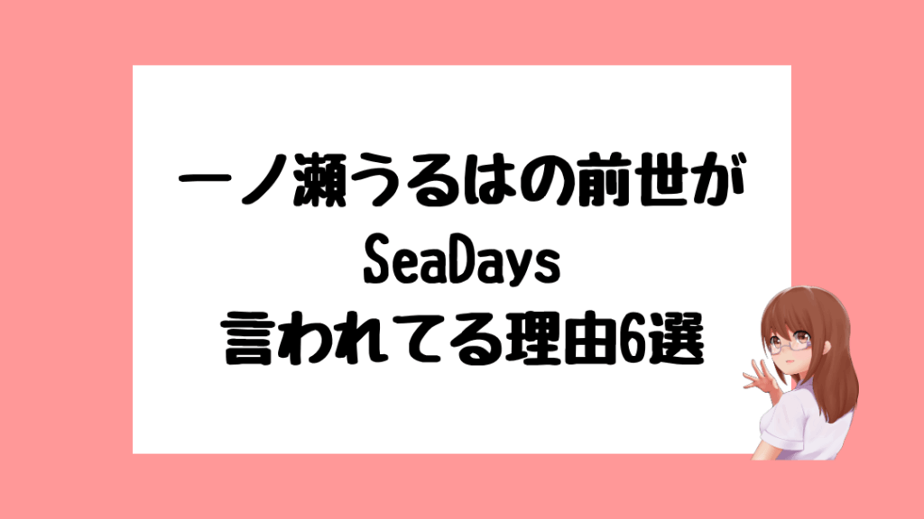 一ノ瀬うるは　前世