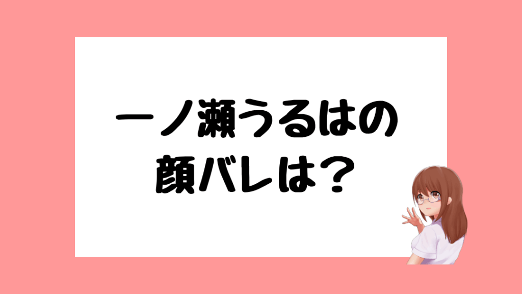 一ノ瀬うるは　前世