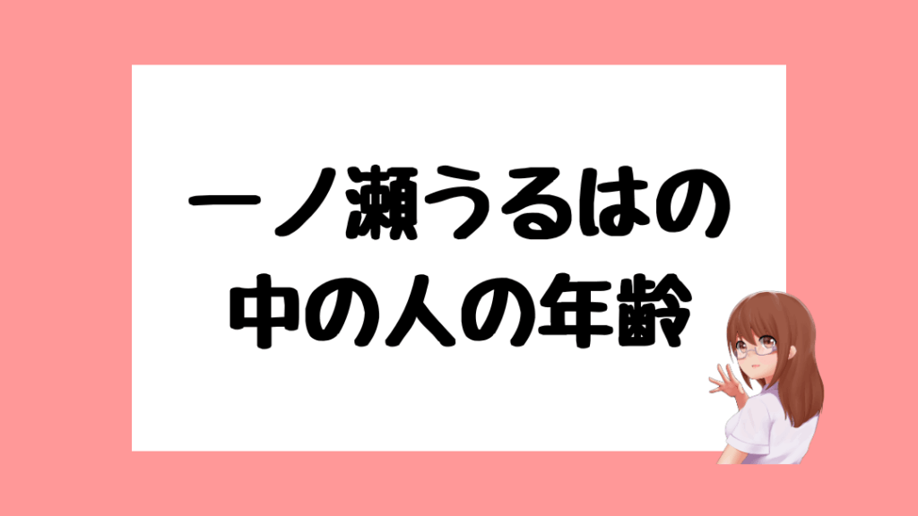 一ノ瀬うるは　前世