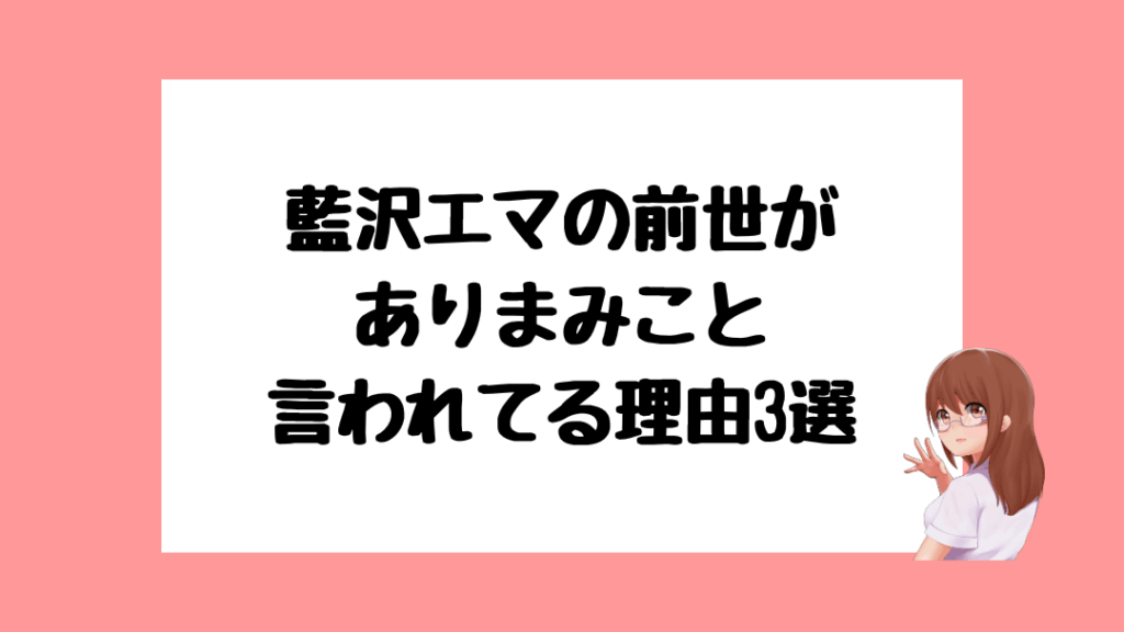 藍沢エマ　前世