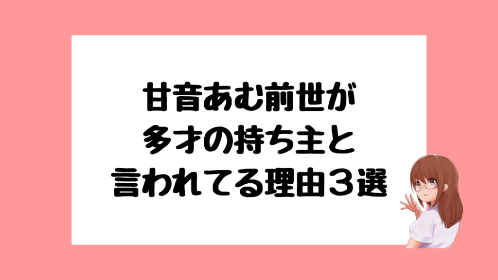 甘音あむ　前世