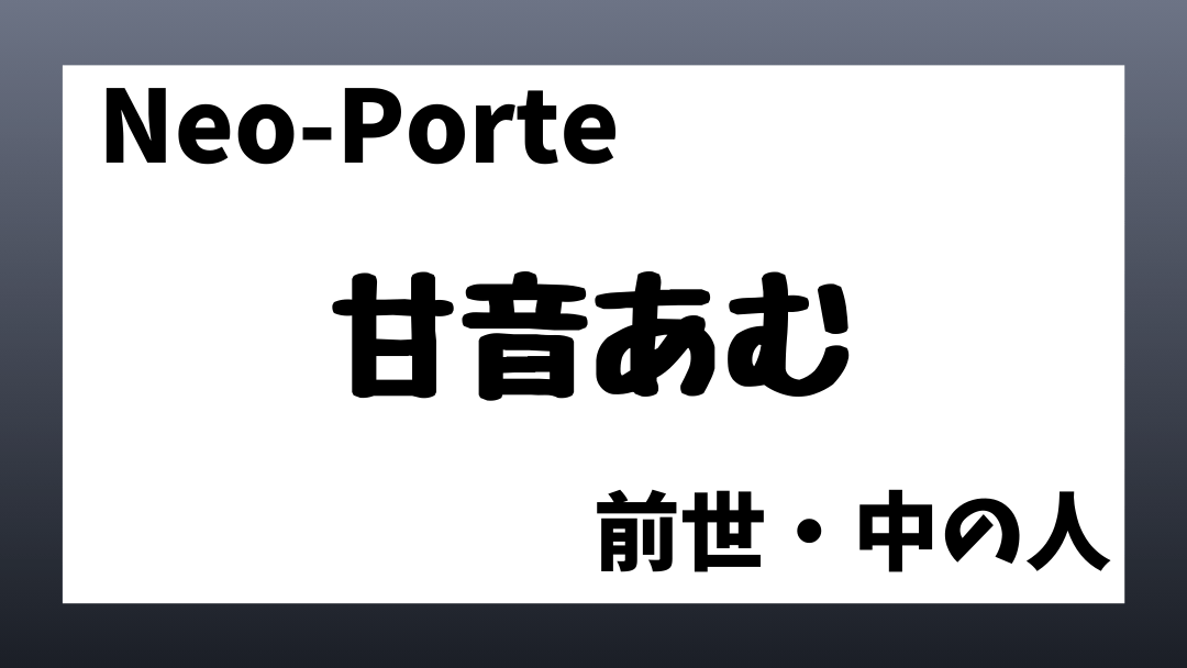 甘音あむさん　前世