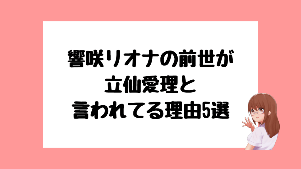 響咲リオナ　前世
