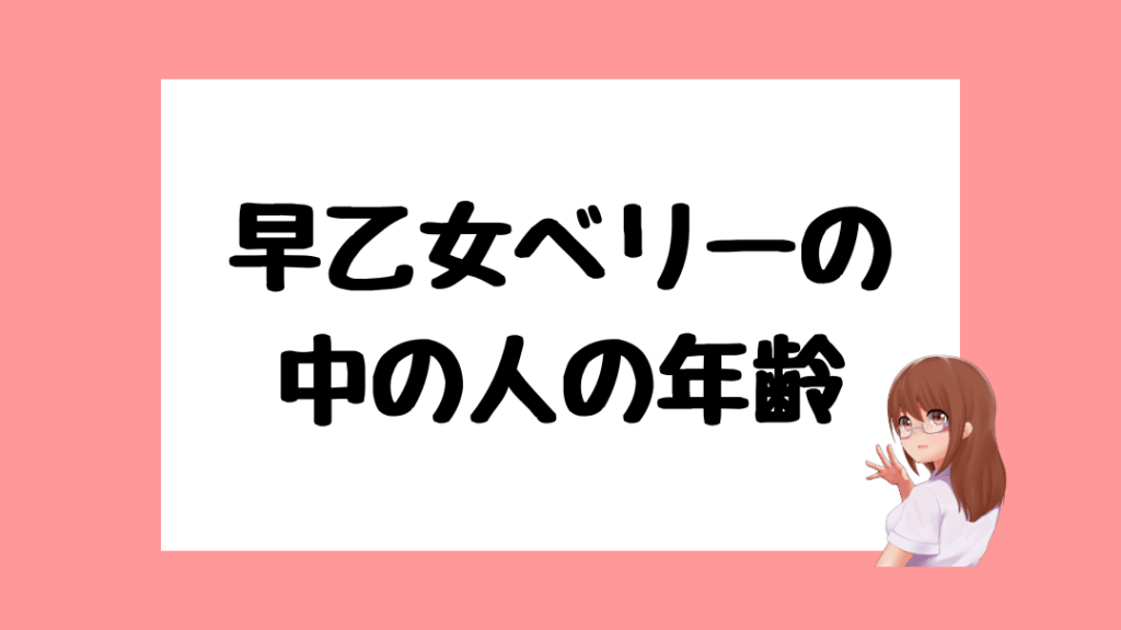 早乙女ベリー　前世
