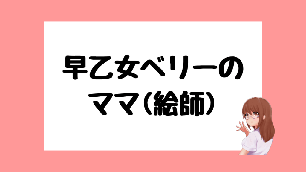 早乙女ベリー　前世
