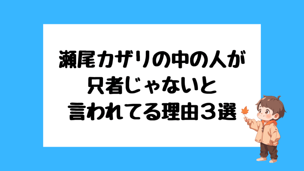 瀬尾カザリ　前世
