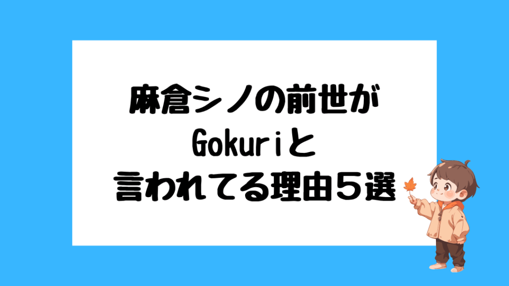 麻倉シノ　前世