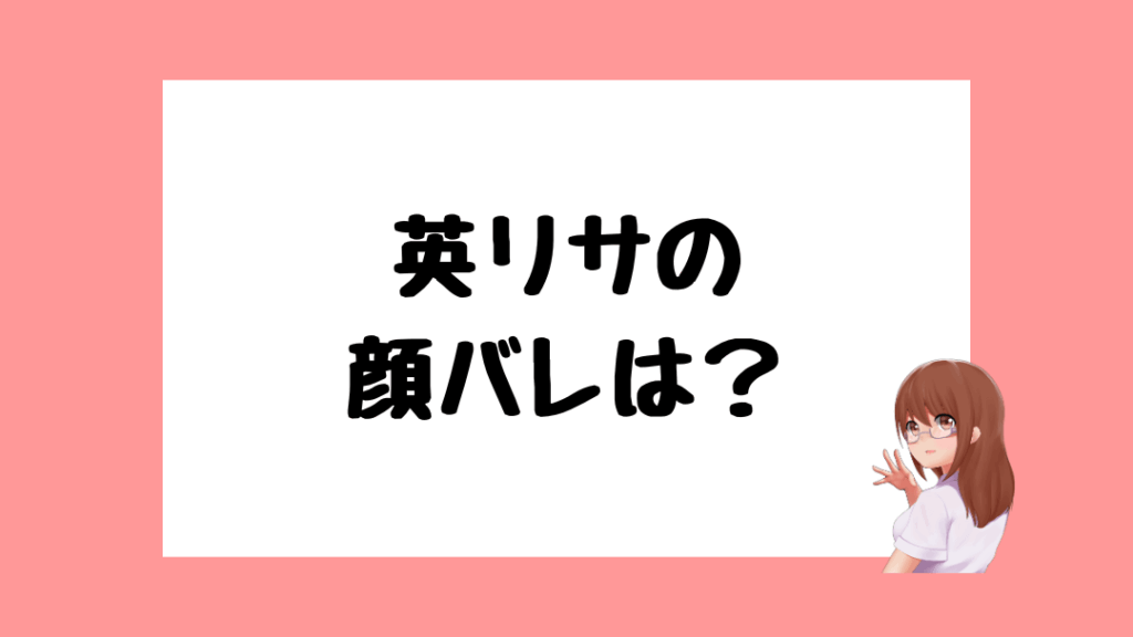 英リサ　前世