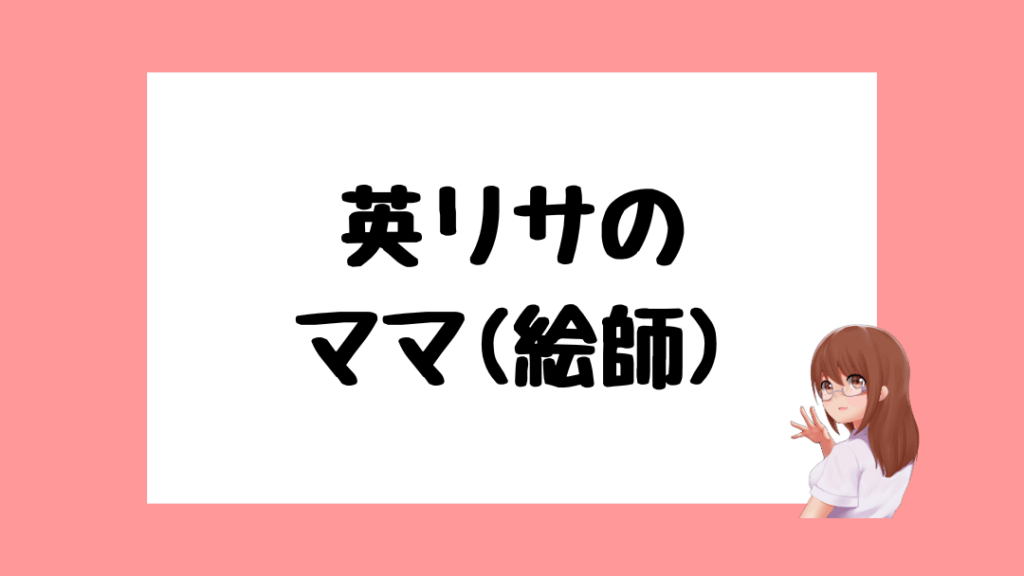 英リサ　前世
