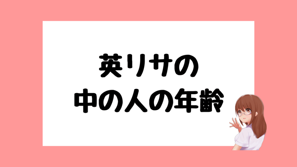 英リサ　前世