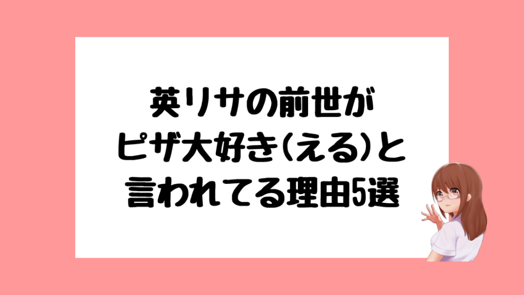 英リサ　前世