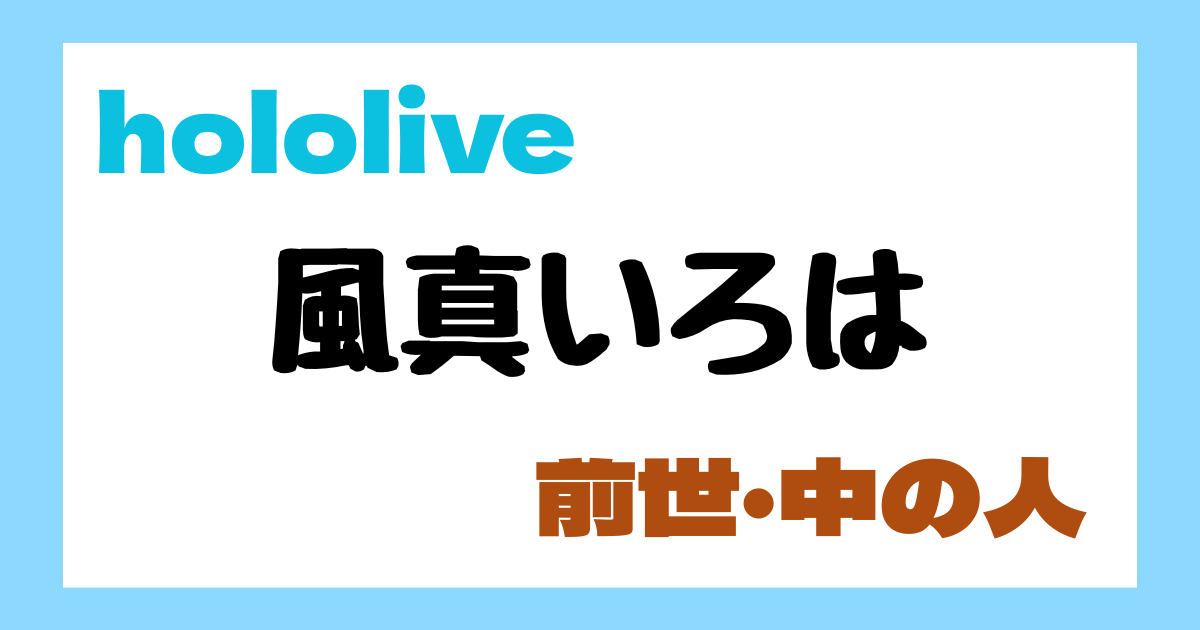 風真いろは　前世