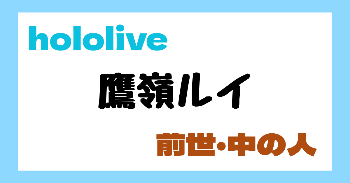 鷹嶺ルイ　前世