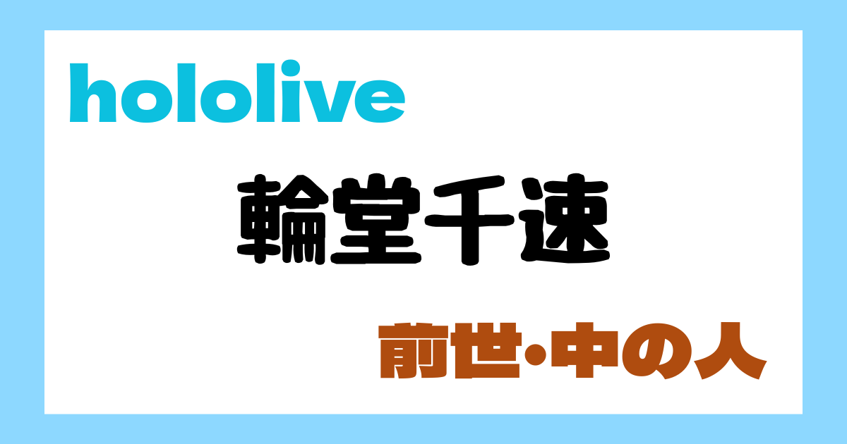 輪堂千速　前世