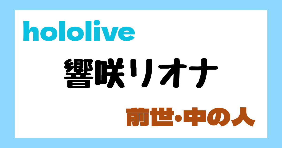 響咲リオナ　前世