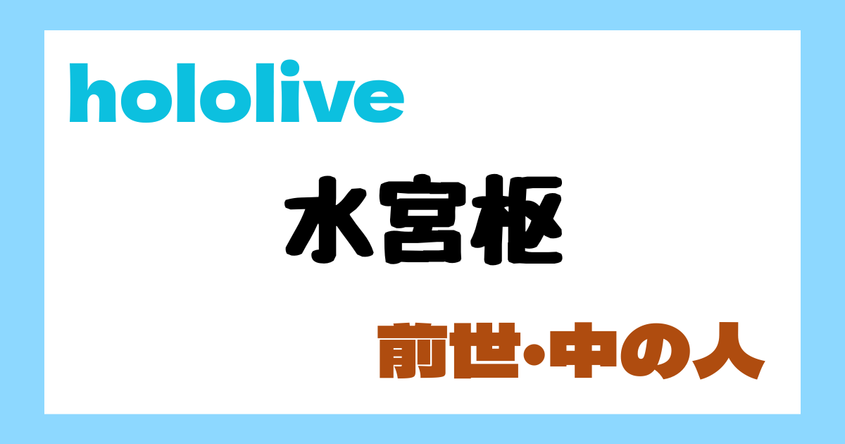 水宮枢　前世