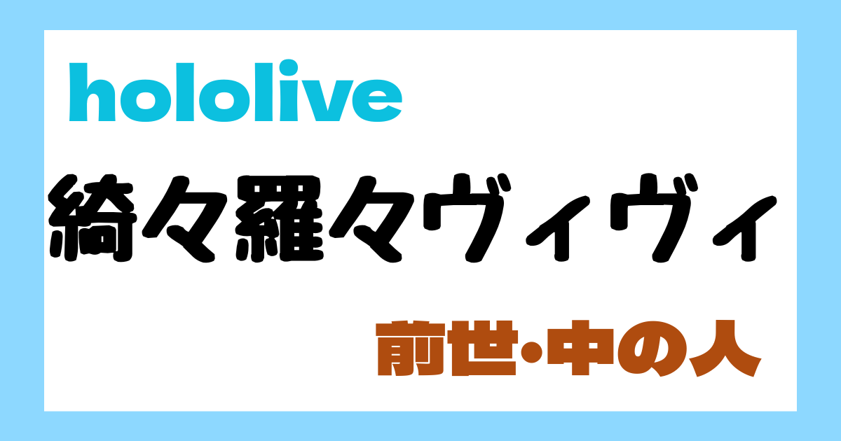 綺々羅々ヴィヴィ　前世