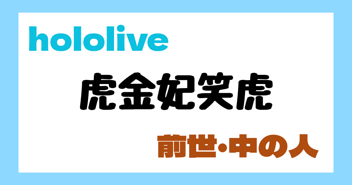 虎金妃笑虎　前世