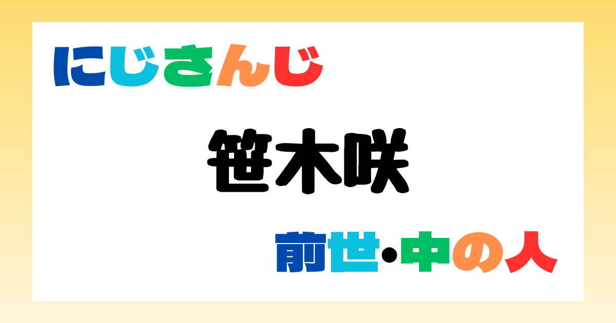 笹木咲　前世