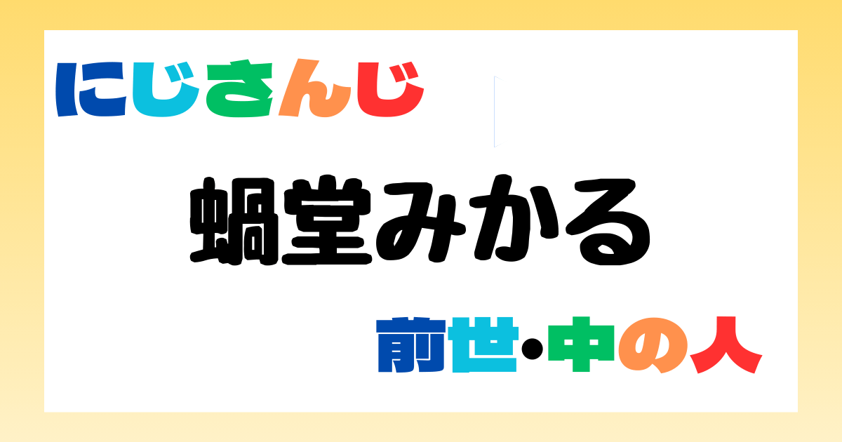 蝸堂みかる　前世