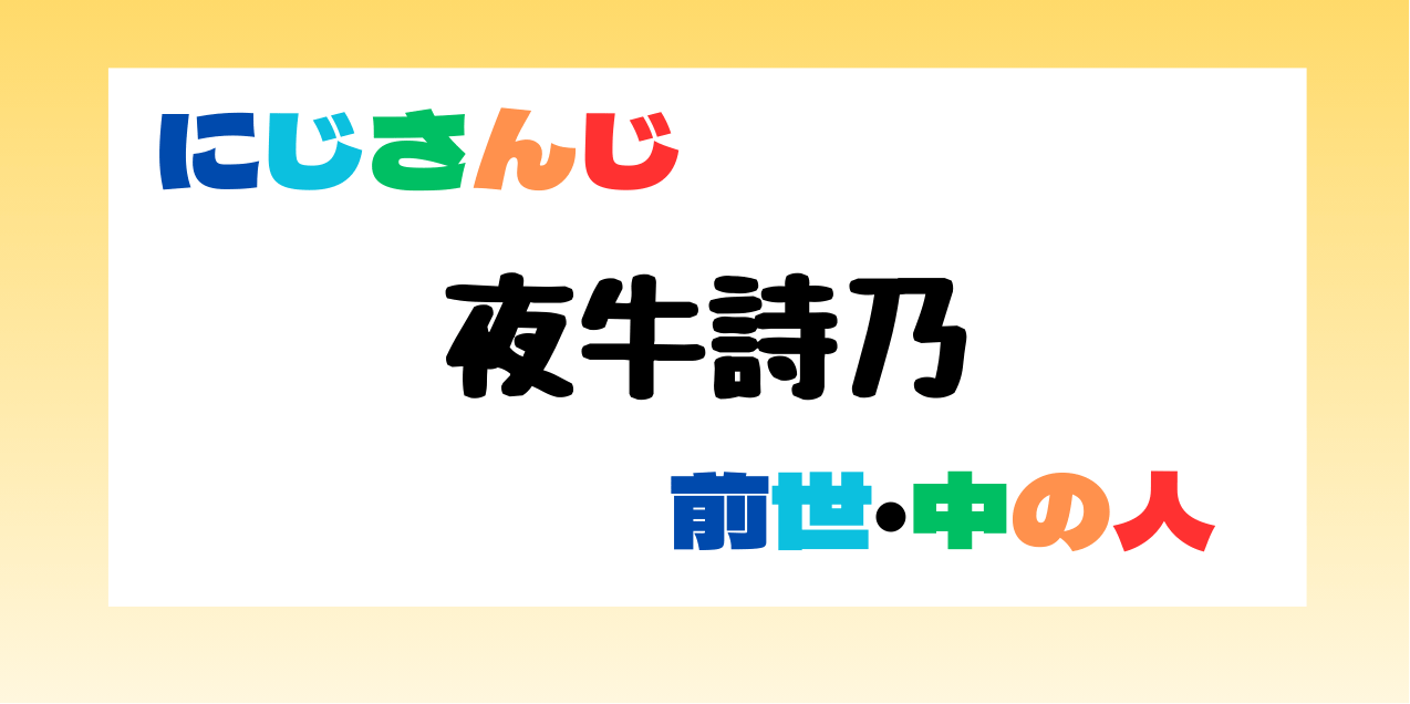 夜牛詩乃　前世