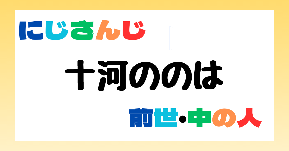 十河ののは　前世