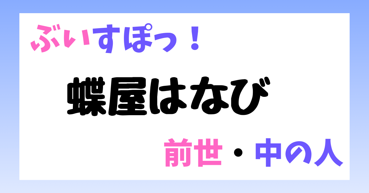 蝶屋はなび　前世