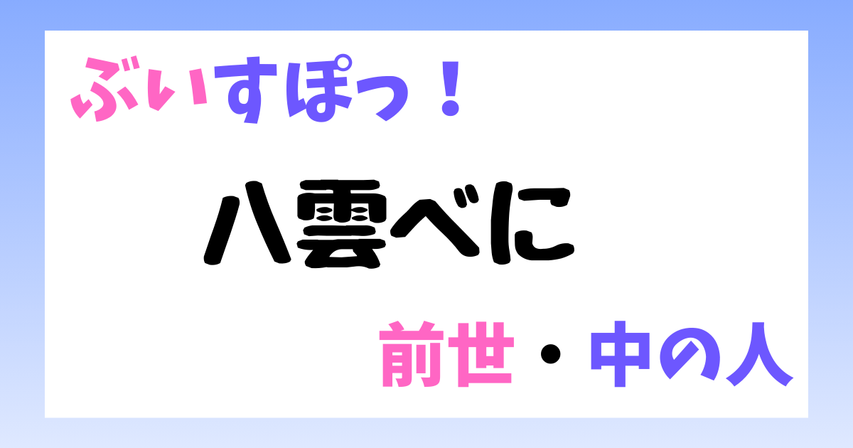 八雲べに　前世