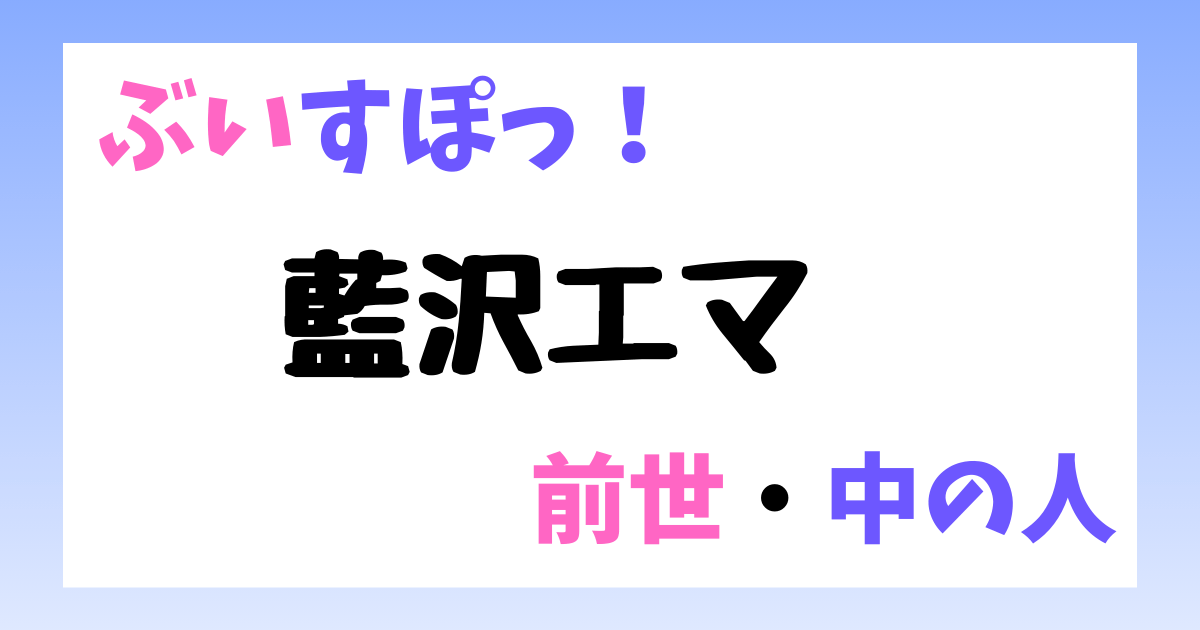 藍沢エマ　前世