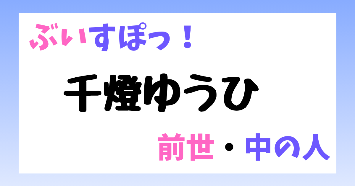 千燈ゆうひ　前世