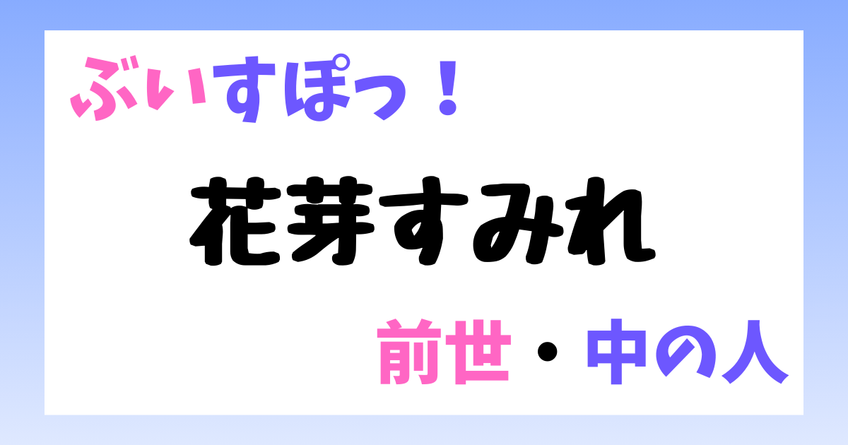 花芽すみれ　前世