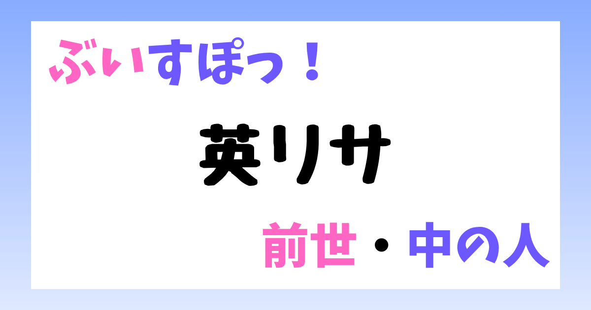 英リサ　前世