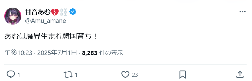 甘音あむ 前世