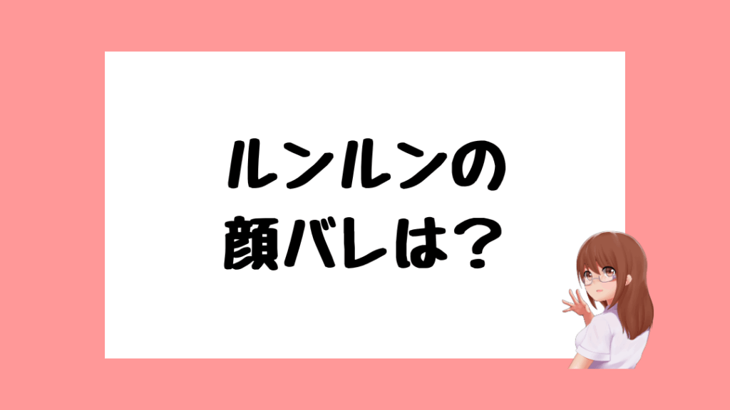 ルンルン　前世