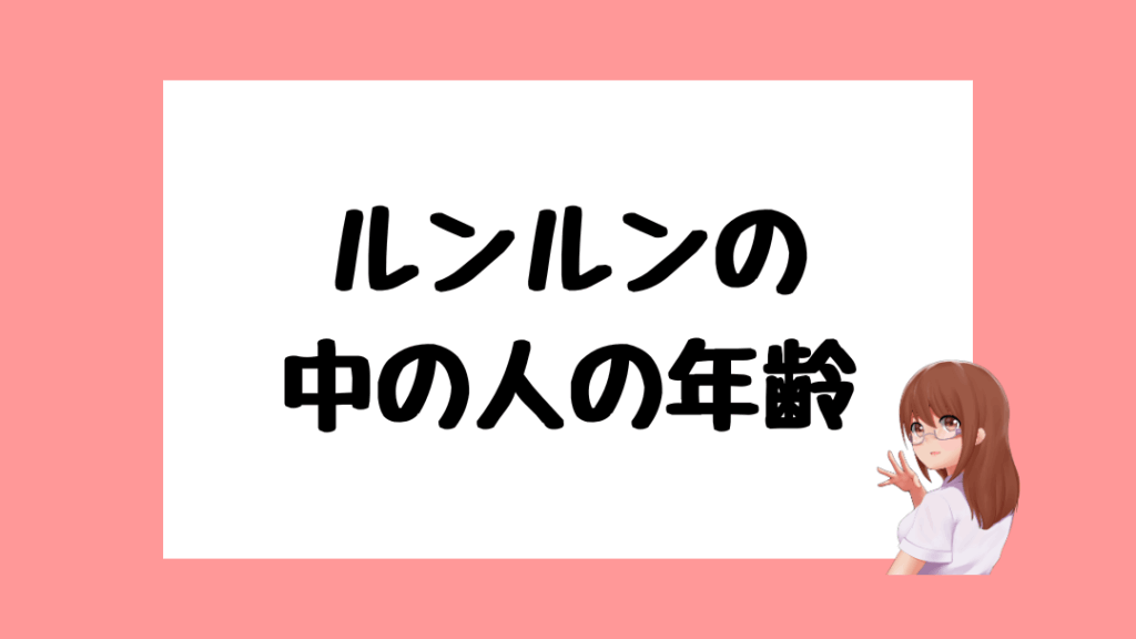 ルンルン　前世