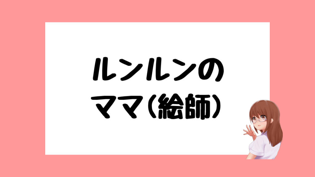 ルンルン　前世
