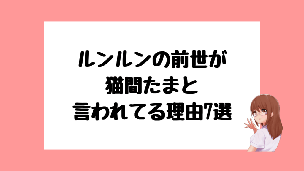 ルンルン　前世
