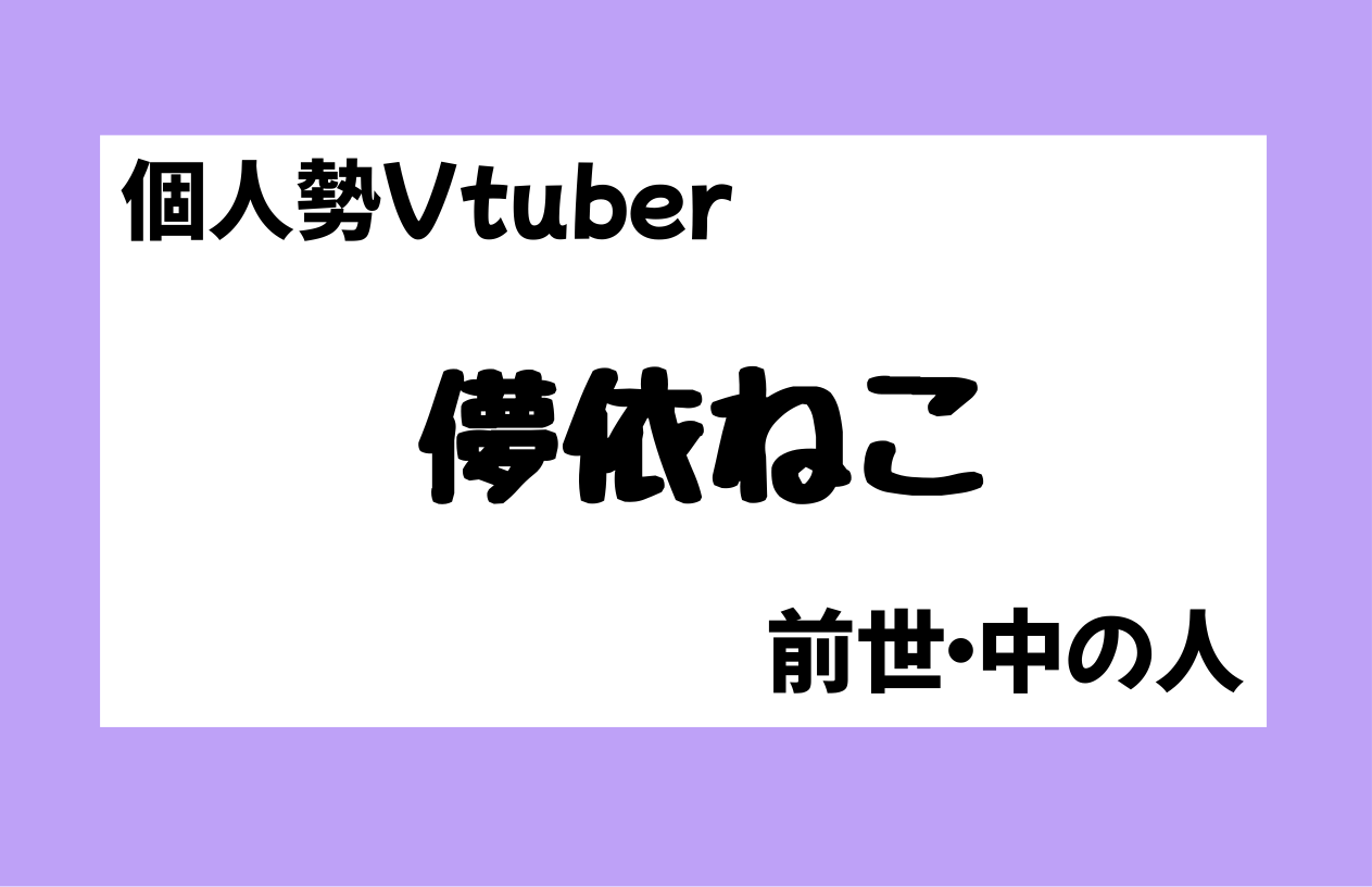儚依ねこ　前世