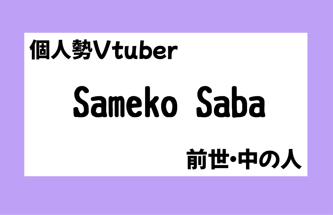 saba 前世